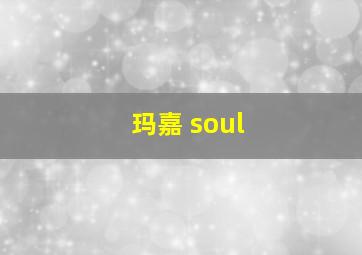 玛嘉 soul